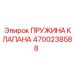 Пружина для клапанов артикул 4700238588 Epiroc