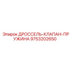 9753202650 ДРОССЕЛЬ-КЛАПАН-ПРУЖИНА Epiroc
