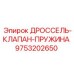 9753202650 ДРОССЕЛЬ-КЛАПАН-ПРУЖИНА Epiroc