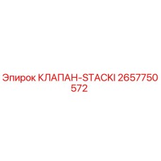 2657750572 КЛАПАН-STACKI Epiroc