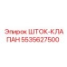 5535627500 ШТОК-КЛАПАН Epiroc