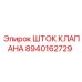 Прецизионный шток для гидравлических клапанов 8940162729