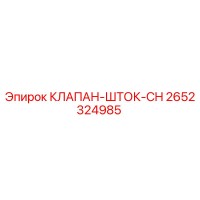 2652324985 КЛАПАН-ШТОК-CH Epiroc
