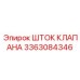 Фото штока клапана Epiroc артикул 3363084346