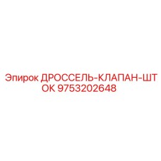 9753202648 ДРОССЕЛЬ-КЛАПАН-ШТОК Epiroc