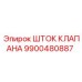 Шток клапана для буровых установок Epiroc