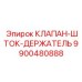Клапан-шток-держатель для буровых установок Epiroc