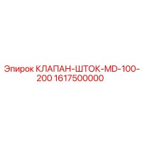 1617500000 КЛАПАН-ШТОК-MD-100-200 Epiroc
