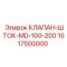 Ударный механизм клапан-шток 1617500000 для перфораторов Epiroc