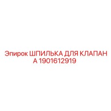 Оригинальная шпилька для клапанов Epiroc