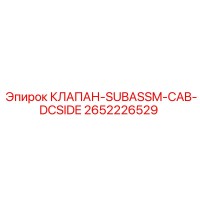 2652226529 КЛАПАН-SUBASSM-CAB-DCSIDE Epiroc