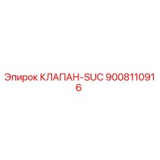 Оригинальный гидравлический клапан SUC 9008110916 Epiroc