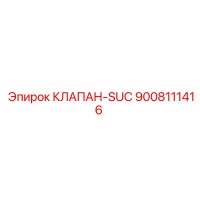 9008111416 КЛАПАН-SUC Epiroc