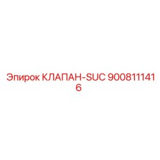 Гидравлический клапан SUC 9008111416 Epiroc