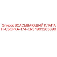 1903265390 ВСАСЫВАЮЩИЙ КЛАПАН-СБОРКА-174-CR3 Epiroc