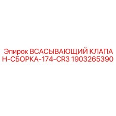 Оригинальный всасывающий клапан Epiroc 174-CR3 артикул 1903265390