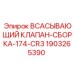 Оригинальный всасывающий клапан Epiroc 174-CR3 артикул 1903265390