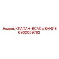 6900059782 КЛАПАН-ВСАСЫВАНИЕ Epiroc