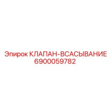 Изображение клапана всасывания для буровых установок Epiroc