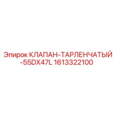 Изображение таренного клапана 55DX47L от Epiroc для буровых установок