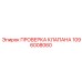 1096008060 ПРОВЕРКА КЛАПАНА Epiroc