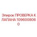 1096008060 ПРОВЕРКА КЛАПАНА Epiroc