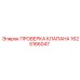 Диагностический набор Epiroc 1625166047 для гидравлических систем