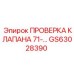 Диагностический набор GS63028390 для клапанов 71 серии техники Epiroc