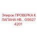 Тестовый набор GS6274201 для диагностики клапанов HB техники Epiroc