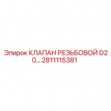 Фото резьбового клапана D20 Epiroc артикул 2811115381