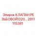 Фото резьбового клапана D20 Epiroc артикул 2811115381