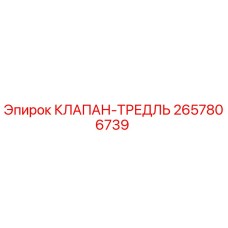2657806739 КЛАПАН-ТРЕДЛЬ Epiroc