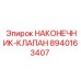 8940163407 НАКОНЕЧНИК-КЛАПАН Epiroc