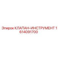 1614091700 КЛАПАН-ИНСТРУМЕНТ Epiroc