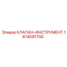 Изображение клапана-инструмента Epiroc 1614091700