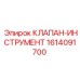 Изображение клапана-инструмента Epiroc 1614091700