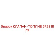 Клапан топлив 57231979 от Epiroc – запасная часть для буровых машин