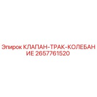 2657761520 КЛАПАН-ТРАК-КОЛЕБАНИЕ Epiroc