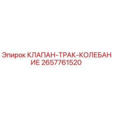 2657761520 КЛАПАН-ТРАК-КОЛЕБАНИЕ Epiroc