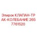 Оригинальный клапан управления гусеницами 2657761520 Epiroc