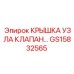 Крышка узла клапана для техники Epiroc артикул GS15832565