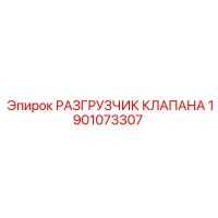 1901073307 РАЗГРУЗЧИК КЛАПАНА Epiroc