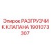 Разгрузчик Epiroc 1901073307 в сборе с крепежом
