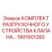 Фото комплекта разгрузочного устройства клапана от Epiroc с номером 1901601282 для буровых машин