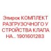 Изображение комплекта разгрузочного устройства клапана от Epiroc с артикулом 1901601283 для буровых машин