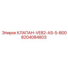 8204084803 КЛАПАН-VE82-AS-5-B00 Epiroc