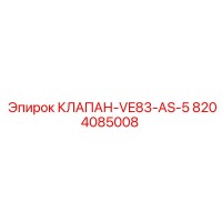 8204085008 КЛАПАН-VE83-AS-5 Epiroc