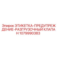 1079990383 ЭТИКЕТКА-ПРЕДУПРЕЖДЕНИЕ-РАЗГРУЗОЧНЫЙ КЛАПАН Epiroc