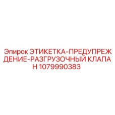 1079990383 ЭТИКЕТКА-ПРЕДУПРЕЖДЕНИЕ-РАЗГРУЗОЧНЫЙ КЛАПАН Epiroc