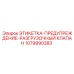 1079990383 ЭТИКЕТКА-ПРЕДУПРЕЖДЕНИЕ-РАЗГРУЗОЧНЫЙ КЛАПАН Epiroc